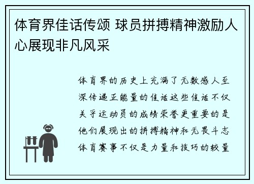 体育界佳话传颂 球员拼搏精神激励人心展现非凡风采