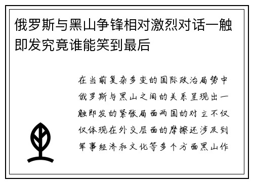 俄罗斯与黑山争锋相对激烈对话一触即发究竟谁能笑到最后 俄罗斯与黑山争锋相对激烈对话一触即发究竟谁能笑到最后