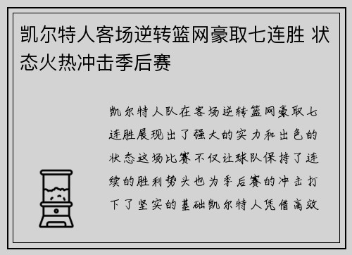凯尔特人客场逆转篮网豪取七连胜 状态火热冲击季后赛 凯尔特人客场逆转篮网豪取七连胜 状态火热冲击季后赛