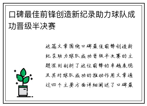 口碑最佳前锋创造新纪录助力球队成功晋级半决赛 口碑最佳前锋创造新纪录助力球队成功晋级半决赛