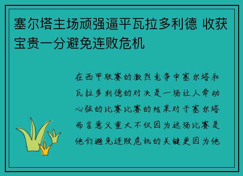 塞尔塔主场顽强逼平瓦拉多利德 收获宝贵一分避免连败危机