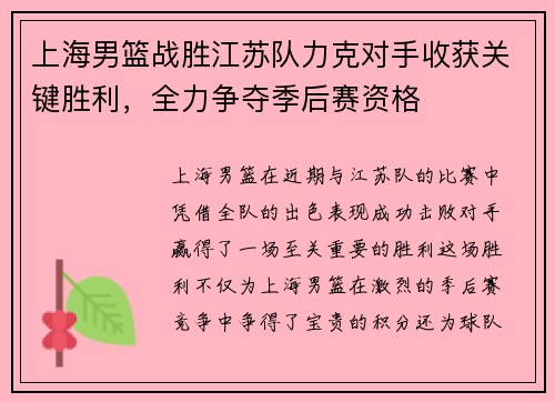 上海男篮战胜江苏队力克对手收获关键胜利，全力争夺季后赛资格