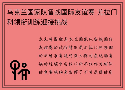 乌克兰国家队备战国际友谊赛 尤拉门科领衔训练迎接挑战 乌克兰国家队备战国际友谊赛 尤拉门科领衔训练迎接挑战