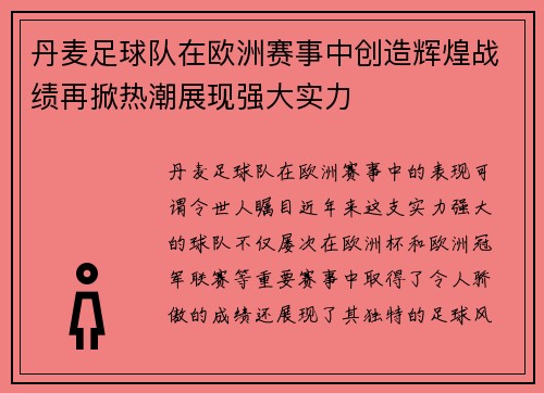 丹麦足球队在欧洲赛事中创造辉煌战绩再掀热潮展现强大实力