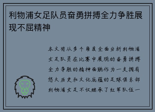 利物浦女足队员奋勇拼搏全力争胜展现不屈精神 利物浦女足队员奋勇拼搏全力争胜展现不屈精神