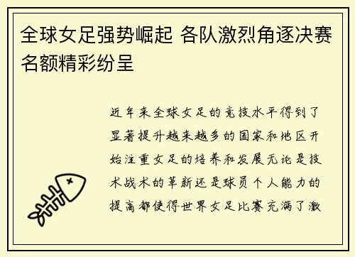全球女足强势崛起 各队激烈角逐决赛名额精彩纷呈