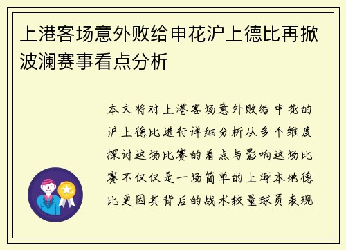 上港客场意外败给申花沪上德比再掀波澜赛事看点分析 上港客场意外败给申花沪上德比再掀波澜赛事看点分析