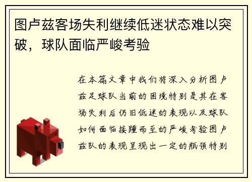图卢兹客场失利继续低迷状态难以突破,球队面临严峻考验 图卢兹客场失利继续低迷状态难以突破,球队面临严峻考验
