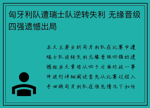 匈牙利队遭瑞士队逆转失利 无缘晋级四强遗憾出局 匈牙利队遭瑞士队逆转失利 无缘晋级四强遗憾出局