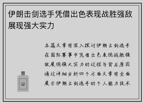伊朗击剑选手凭借出色表现战胜强敌展现强大实力