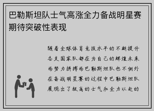 巴勒斯坦队士气高涨全力备战明星赛期待突破性表现