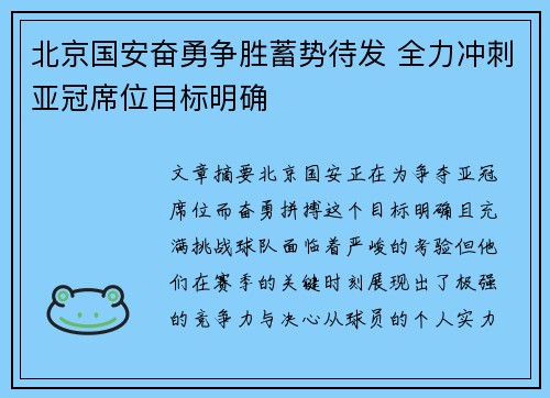 北京国安奋勇争胜蓄势待发 全力冲刺亚冠席位目标明确 北京国安奋勇争胜蓄势待发 全力冲刺亚冠席位目标明确