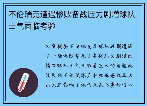 不伦瑞克遭遇惨败备战压力剧增球队士气面临考验 不伦瑞克遭遇惨败备战压力剧增球队士气面临考验