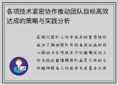 各项技术紧密协作推动团队目标高效达成的策略与实践分析 各项技术紧密协作推动团队目标高效达成的策略与实践分析