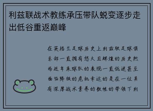 利兹联战术教练承压带队蜕变逐步走出低谷重返巅峰 利兹联战术教练承压带队蜕变逐步走出低谷重返巅峰