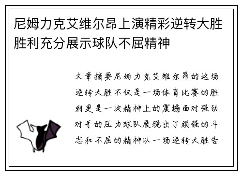 尼姆力克艾维尔昂上演精彩逆转大胜胜利充分展示球队不屈精神 尼姆力克艾维尔昂上演精彩逆转大胜胜利充分展示球队不屈精神