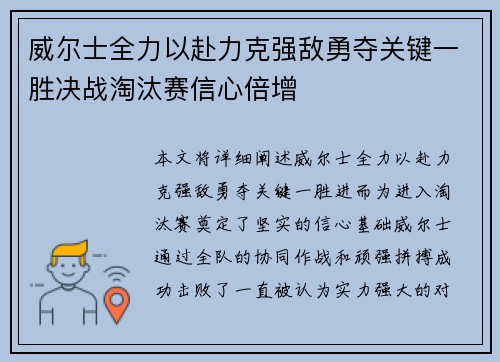 威尔士全力以赴力克强敌勇夺关键一胜决战淘汰赛信心倍增