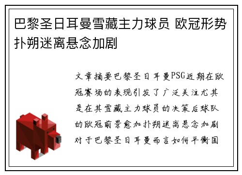 巴黎圣日耳曼雪藏主力球员 欧冠形势扑朔迷离悬念加剧