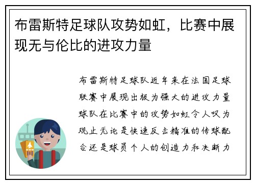 布雷斯特足球队攻势如虹，比赛中展现无与伦比的进攻力量