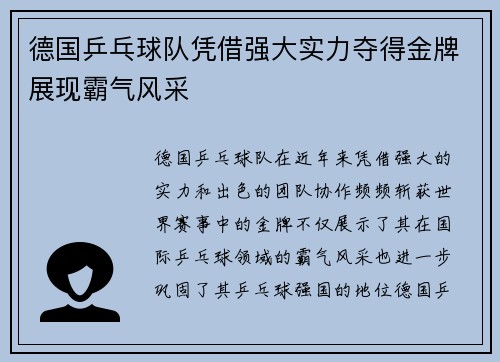 德国乒乓球队凭借强大实力夺得金牌展现霸气风采