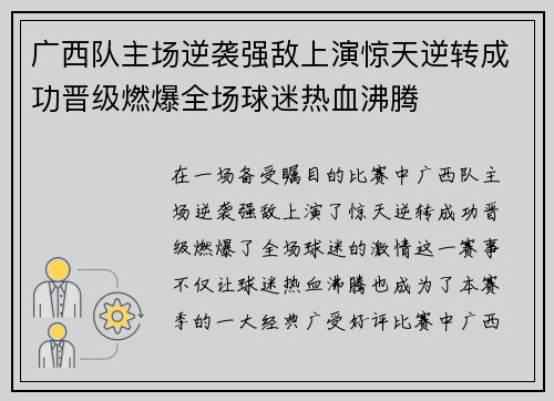 广西队主场逆袭强敌上演惊天逆转成功晋级燃爆全场球迷热血沸腾 广西队主场逆袭强敌上演惊天逆转成功晋级燃爆全场球迷热血沸腾