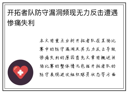 开拓者队防守漏洞频现无力反击遭遇惨痛失利