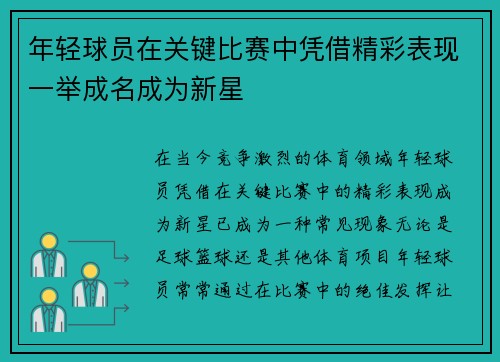 年轻球员在关键比赛中凭借精彩表现一举成名成为新星 年轻球员在关键比赛中凭借精彩表现一举成名成为新星