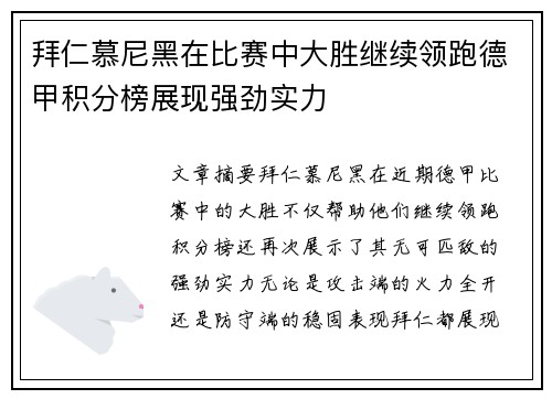 拜仁慕尼黑在比赛中大胜继续领跑德甲积分榜展现强劲实力 拜仁慕尼黑在比赛中大胜继续领跑德甲积分榜展现强劲实力