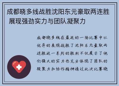成都晓多线战胜沈阳东元豪取两连胜 展现强劲实力与团队凝聚力