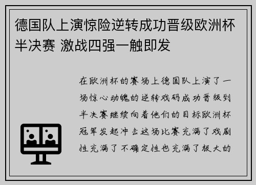 德国队上演惊险逆转成功晋级欧洲杯半决赛 激战四强一触即发
