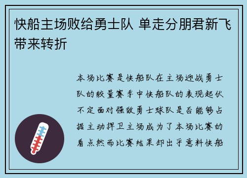 快船主场败给勇士队 单走分朋君新飞带来转折 快船主场败给勇士队 单走分朋君新飞带来转折
