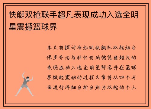 快艇双枪联手超凡表现成功入选全明星震撼篮球界 快艇双枪联手超凡表现成功入选全明星震撼篮球界