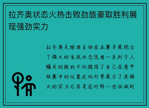拉齐奥状态火热击败劲旅豪取胜利展现强劲实力 拉齐奥状态火热击败劲旅豪取胜利展现强劲实力
