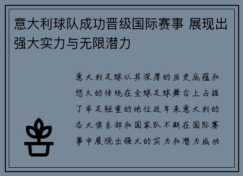 意大利球队成功晋级国际赛事 展现出强大实力与无限潜力 意大利球队成功晋级国际赛事 展现出强大实力与无限潜力