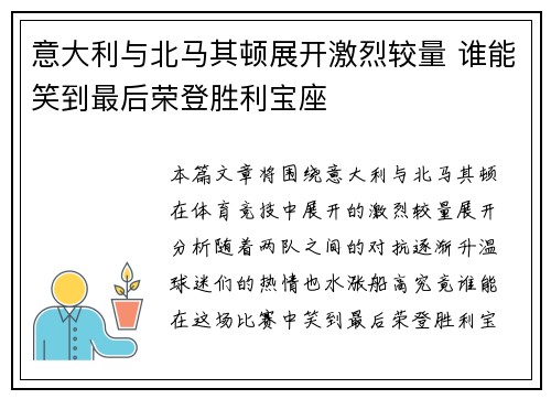 意大利与北马其顿展开激烈较量 谁能笑到最后荣登胜利宝座