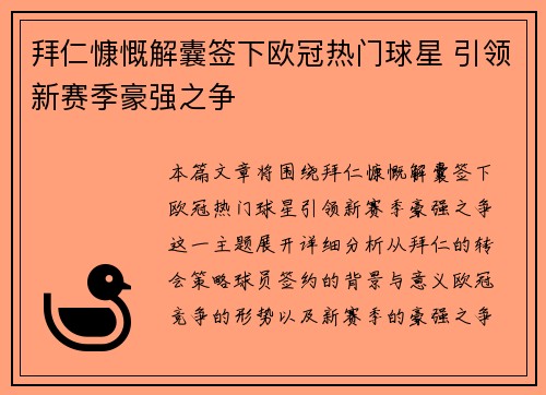 拜仁慷慨解囊签下欧冠热门球星 引领新赛季豪强之争 拜仁慷慨解囊签下欧冠热门球星 引领新赛季豪强之争