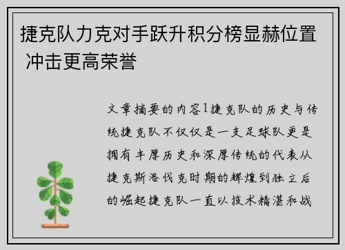 捷克队力克对手跃升积分榜显赫位置 冲击更高荣誉 捷克队力克对手跃升积分榜显赫位置 冲击更高荣誉