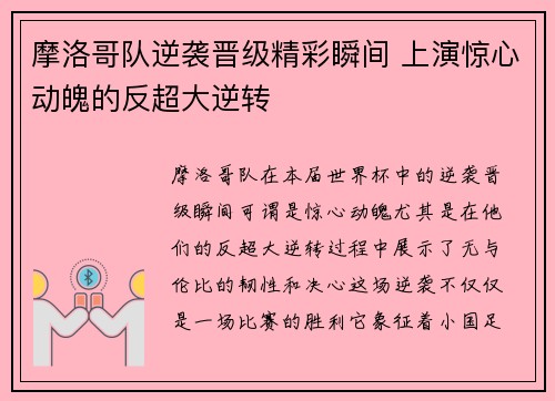 摩洛哥队逆袭晋级精彩瞬间 上演惊心动魄的反超大逆转 摩洛哥队逆袭晋级精彩瞬间 上演惊心动魄的反超大逆转