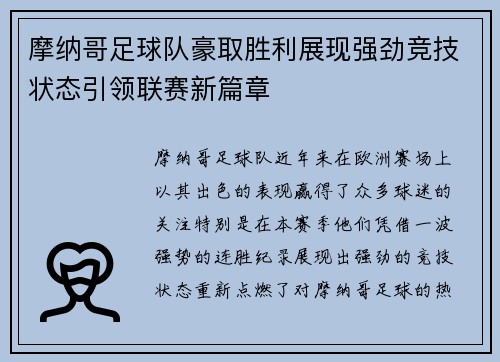 摩纳哥足球队豪取胜利展现强劲竞技状态引领联赛新篇章