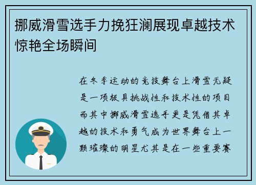 挪威滑雪选手力挽狂澜展现卓越技术惊艳全场瞬间 挪威滑雪选手力挽狂澜展现卓越技术惊艳全场瞬间