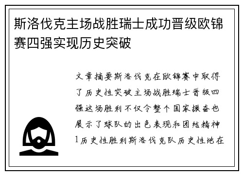 斯洛伐克主场战胜瑞士成功晋级欧锦赛四强实现历史突破