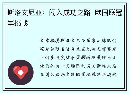 斯洛文尼亚:闯入成功之路-欧国联冠军挑战 斯洛文尼亚:闯入成功之路-欧国联冠军挑战