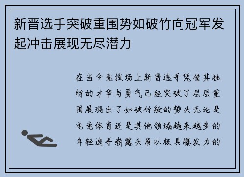 新晋选手突破重围势如破竹向冠军发起冲击展现无尽潜力
