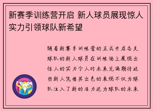 新赛季训练营开启 新人球员展现惊人实力引领球队新希望 新赛季训练营开启 新人球员展现惊人实力引领球队新希望