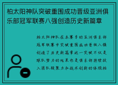 柏太阳神队突破重围成功晋级亚洲俱乐部冠军联赛八强创造历史新篇章