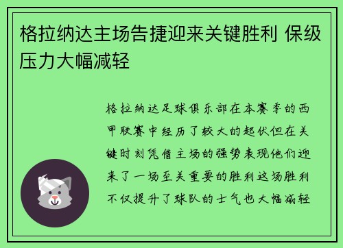 格拉纳达主场告捷迎来关键胜利 保级压力大幅减轻 格拉纳达主场告捷迎来关键胜利 保级压力大幅减轻