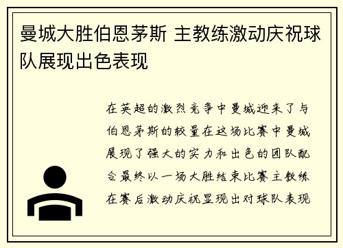 曼城大胜伯恩茅斯 主教练激动庆祝球队展现出色表现