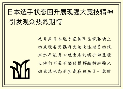 日本选手状态回升展现强大竞技精神 引发观众热烈期待