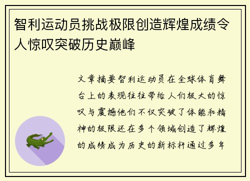 智利运动员挑战极限创造辉煌成绩令人惊叹突破历史巅峰 智利运动员挑战极限创造辉煌成绩令人惊叹突破历史巅峰
