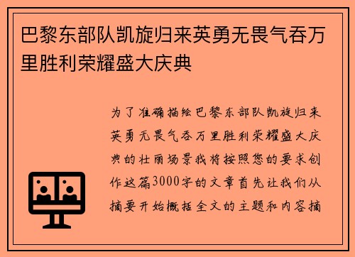 巴黎东部队凯旋归来英勇无畏气吞万里胜利荣耀盛大庆典 巴黎东部队凯旋归来英勇无畏气吞万里胜利荣耀盛大庆典